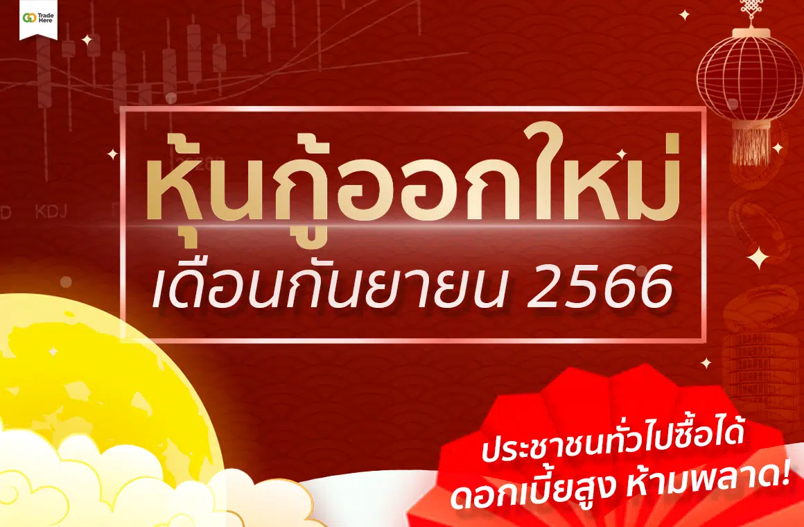 หุ้นกู้ออกใหม่