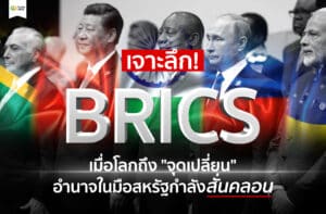BRICS