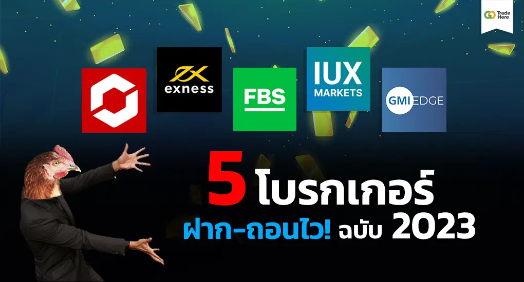 5 โบรกเกอร์ Forex ฝากถอนเร็ว เทรด Forex โบรกไหนดี ปี 2023 - Brokers Ranking 5 โบรกเกอร์ Forex ฝากถอนเร็ว เทรด Forex โบรกไหนดี ปี 2023 - Brokers Ranking