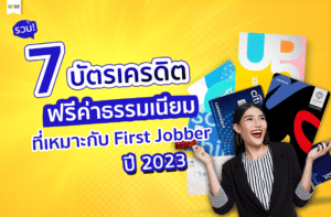 บัตรเครดิตฟรีค่าธรรมเนียม