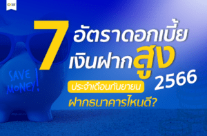 7 อัตราดอกเบี้ยเงินฝาก 2566