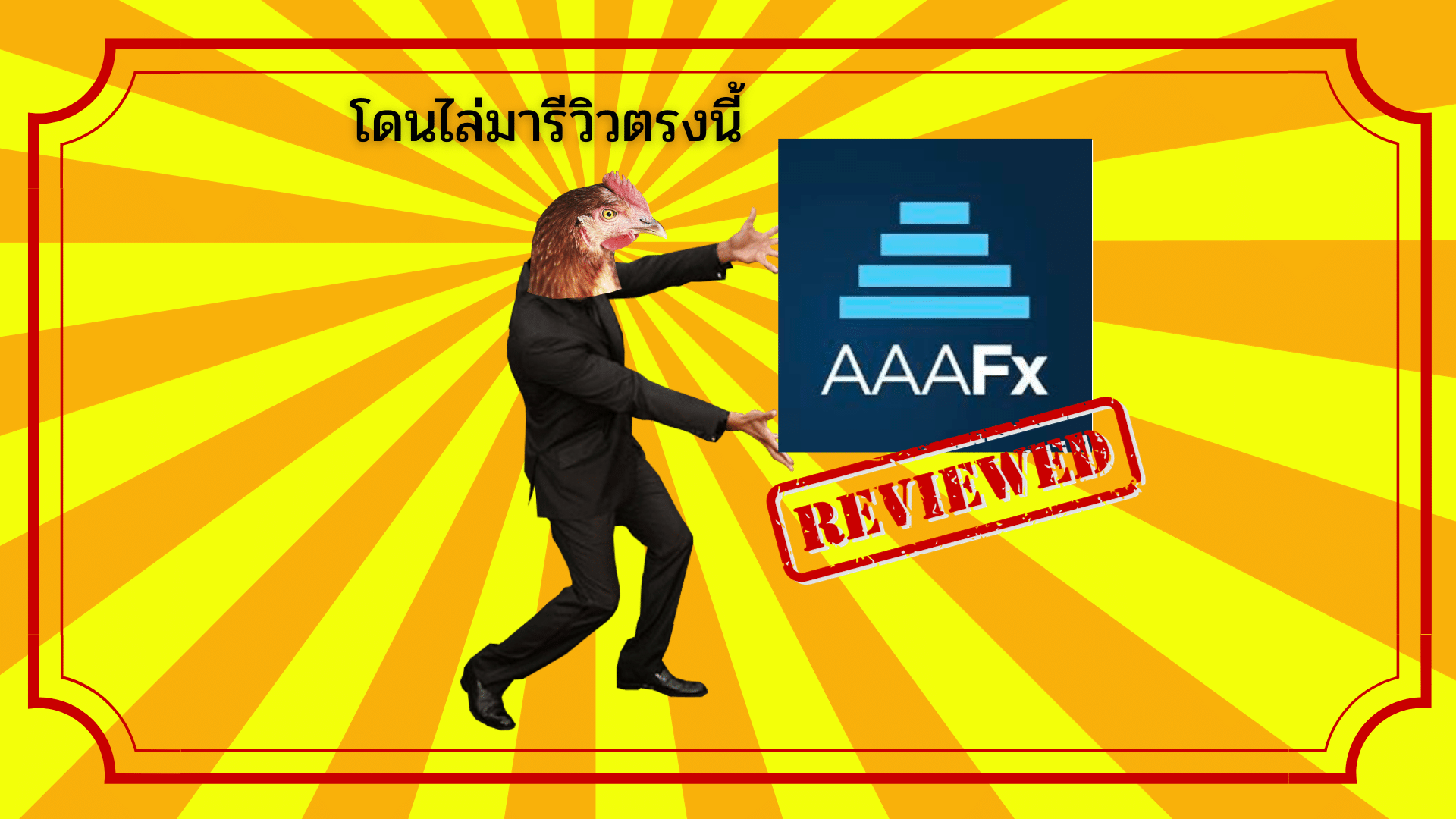 โดนไล่มาเทรดตรงนี้ : โบรกเกอร์ AAAFx ถอนเงินไม่ได้ ค่าธรรมเนียมแฝงเยอะ จริงไหม ? อัปเดต 2023