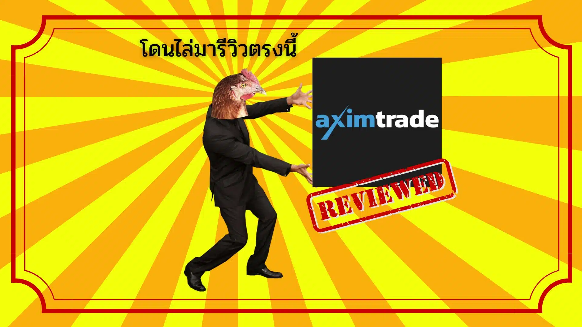 รีวิว AximTrade ถอนเงินไม่ได้จริงไหม? ปี 2024