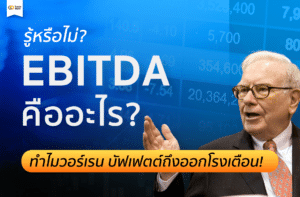 ebitda คือ