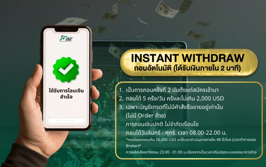บริการถอนอัตโนมัติ (Instant Withdraw) โบรกเกอร์ Insterllarfx-fisg