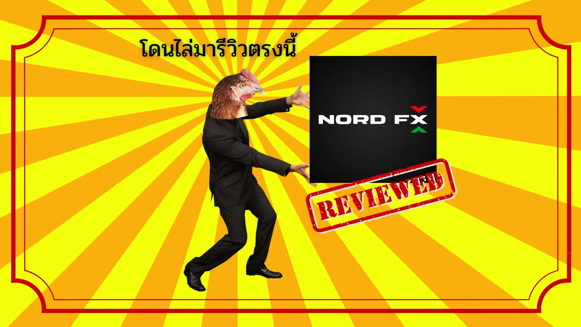 รีวิว NordFX ดีไหม? ฝากขั้นต่ำสูงไหม! ปี 2024