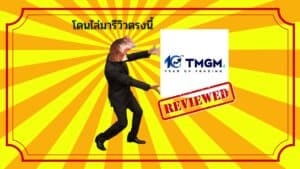 รีวิวโบรกเกอร์ TMGM