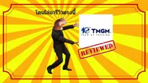 รีวิวโบรกเกอร์ TMGM