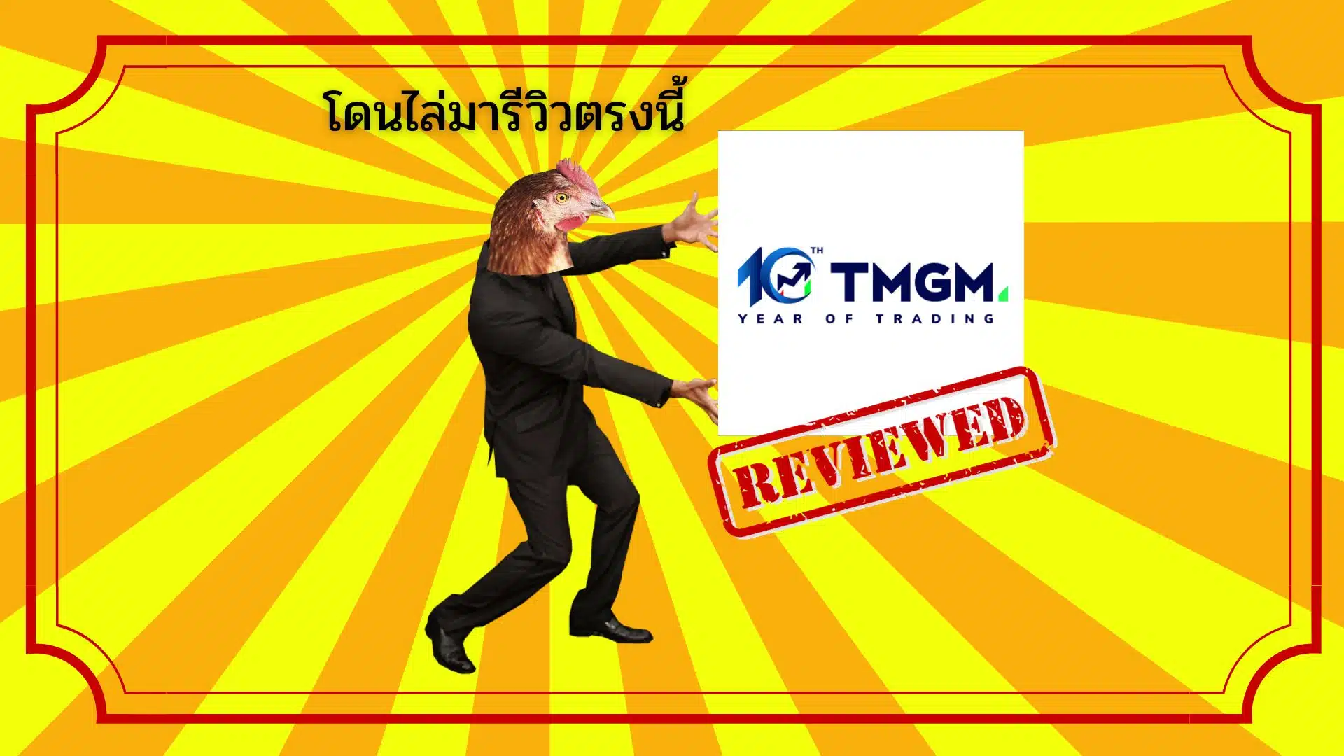 รีวิวโบรกเกอร์ TMGM ดีไหม ? ถอนเงินล่าช้าจริงไหม? อัปเดต 2025