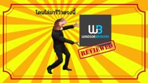 รีวิวโบรกเกอร์ Windsor brokers