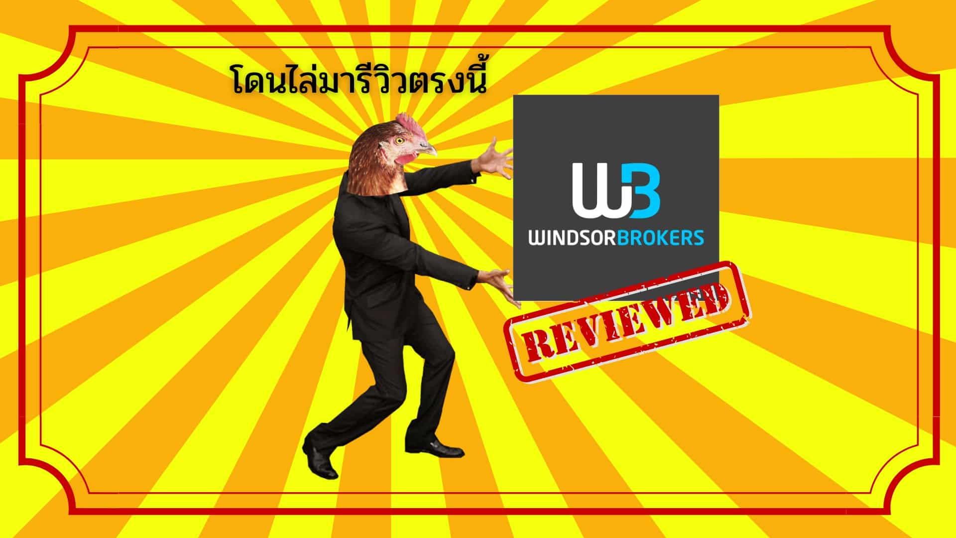 รีวิวโบรกเกอร์ Windsor brokers
