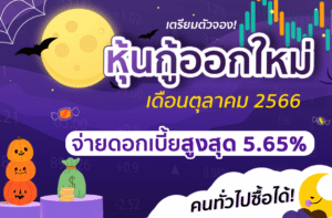 หุ้นกู้ออกใหม่