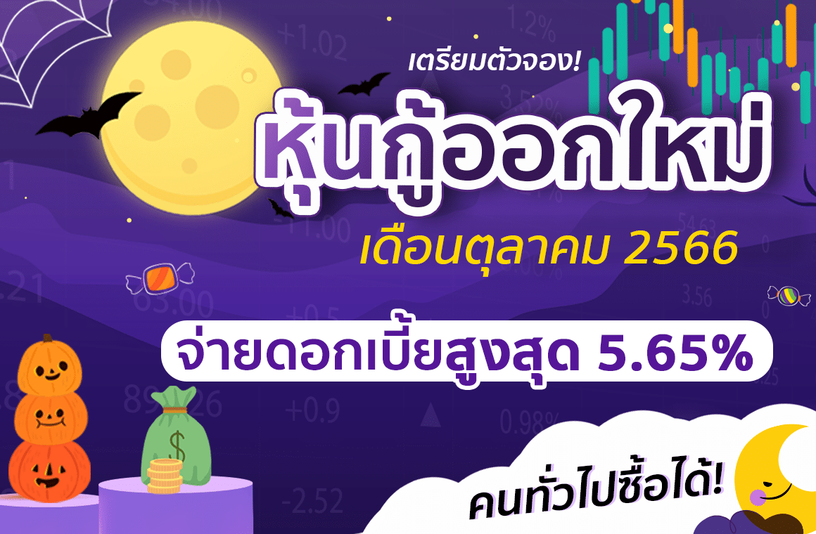 หุ้นกู้ออกใหม่ เดือนตุลาคม 2566 จ่ายดอกเบี้ยสูงสุด 5.65% ต่อปี คนทั่วไปซื้อได้!