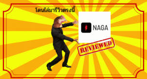 รีวิว NAGA