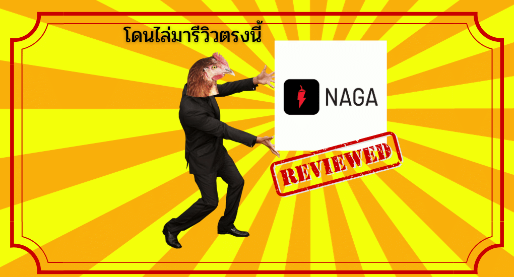 รีวิว NAGA