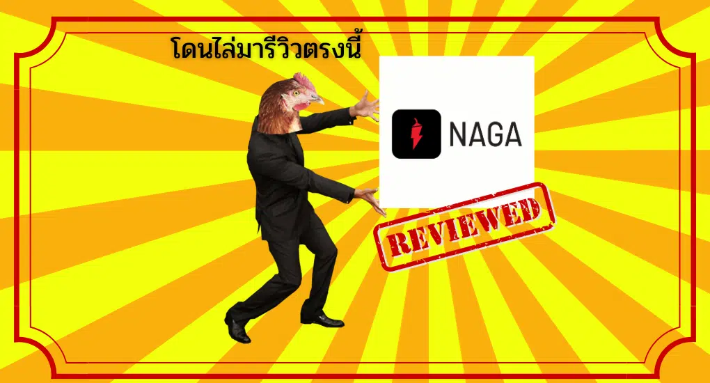 รีวิว NAGA