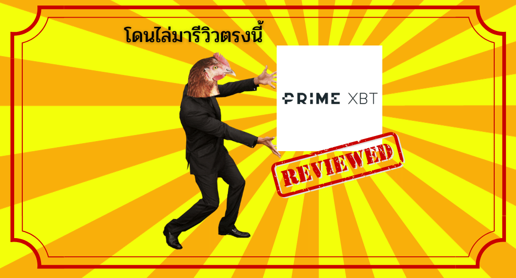 รีวิว PrimeXBT