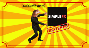 รีวิว SimpleFX