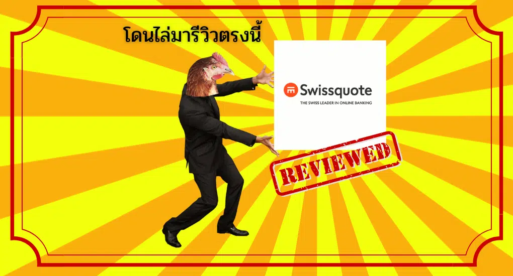 รีวิว Swissqoute