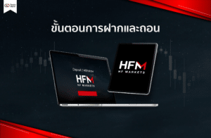 รีวิว HFM ฝากถอน