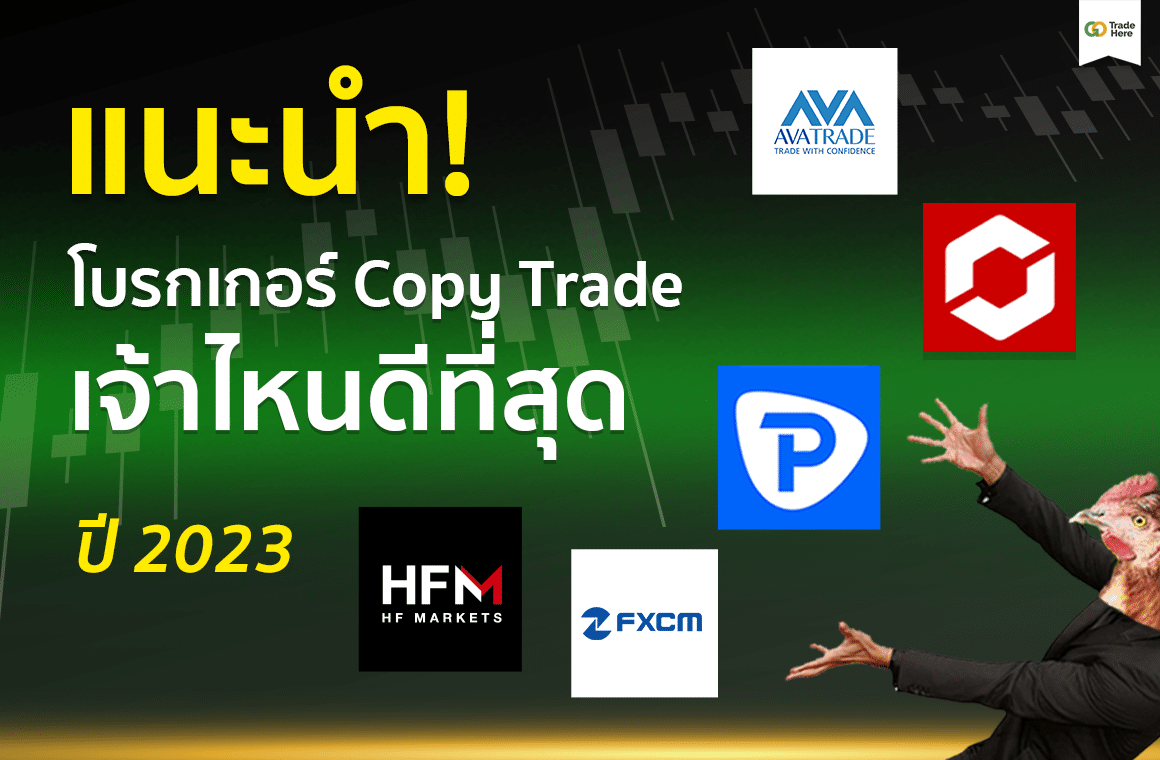 โบรกเกอร์ Copy Trade