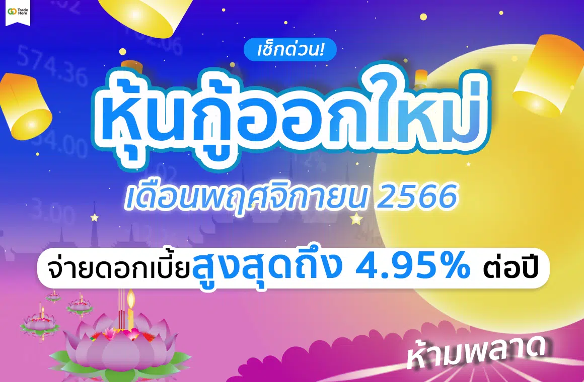 หุ้นกู้ออกใหม่ เดือนพฤศจิกายน 2566