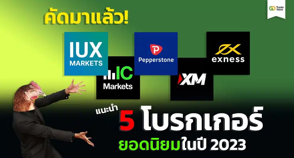 โบรกเกอร์เทรด Forex ยอดนิยม