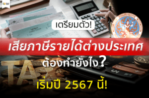 เสียภาษีรายได้จากต่างประเทศ
