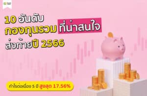 10 กองทุนรวมที่น่าสนใจ กำไรต่อเนื่อง 5 ปี สูงสุด 17.56% ส่งท้ายปี 2566
