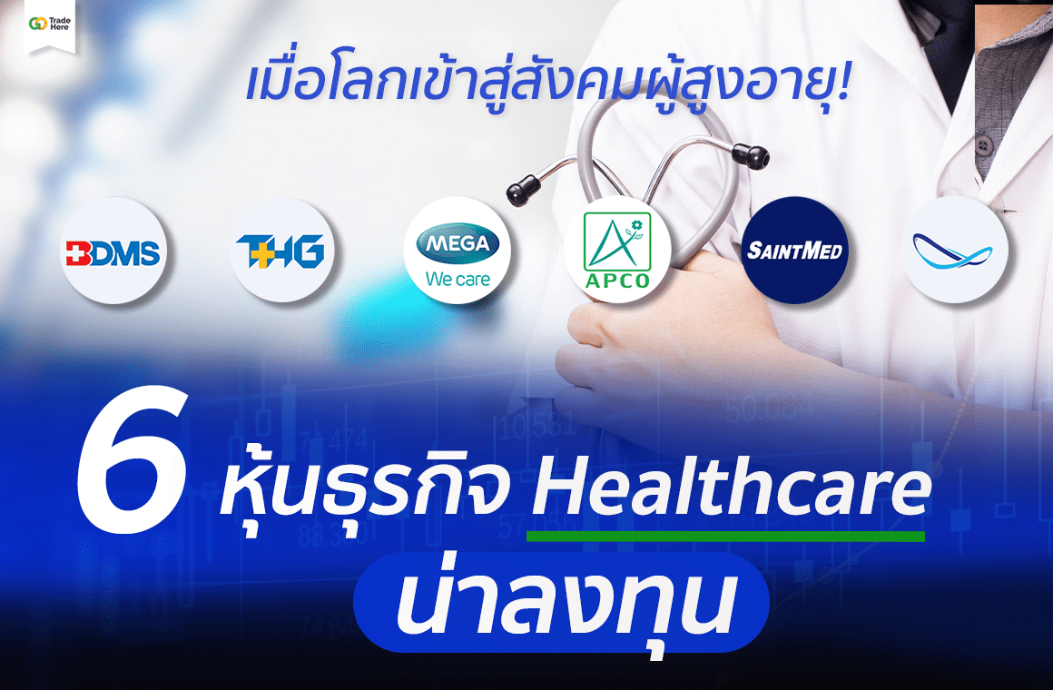 6 หุ้นธุรกิจ Healthcare ลงทุนอย่างไรดี? เมื่อโลกเข้าสู่สังคมผู้สูงอายุ!