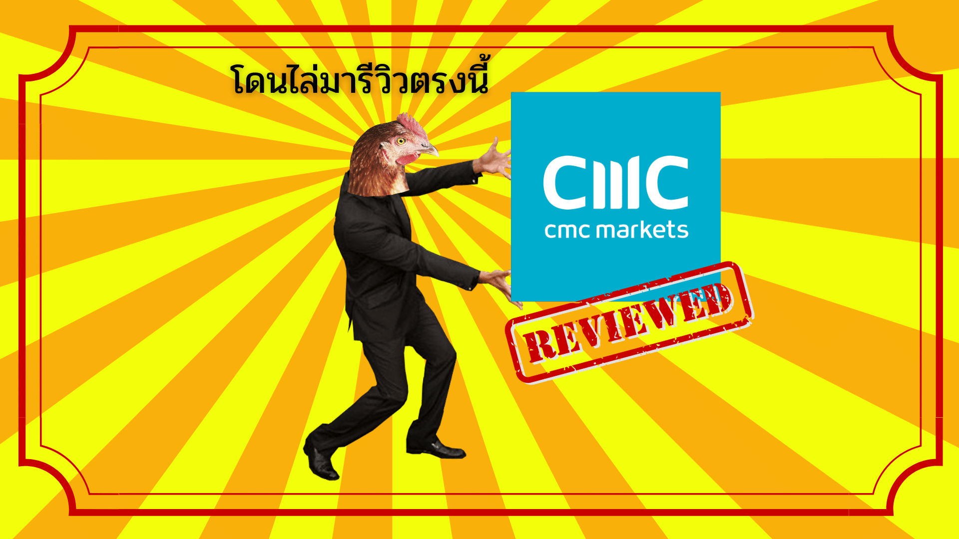 รีวิว CMC Markets
