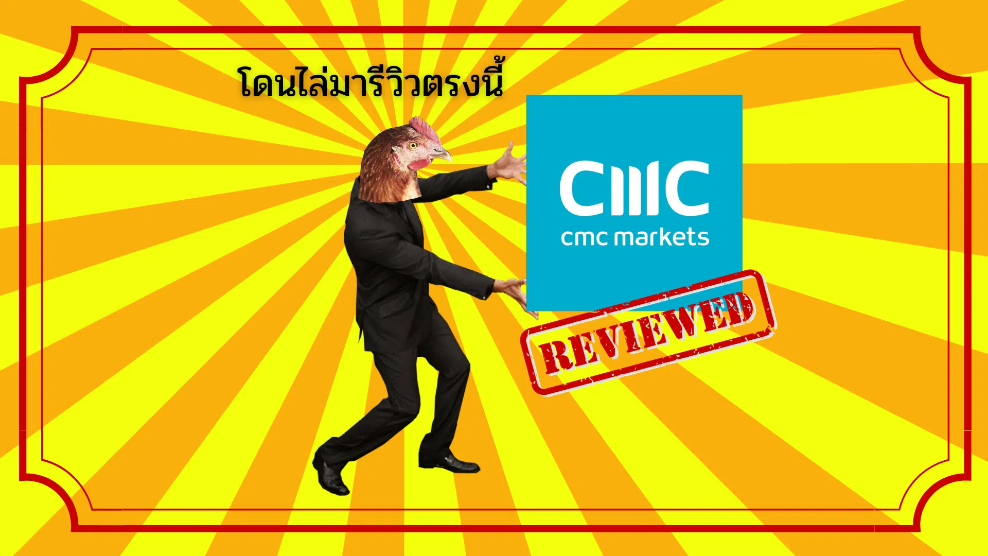 รีวิว CMC Markets
