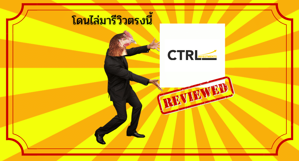 รีวิว Ctrl Investments