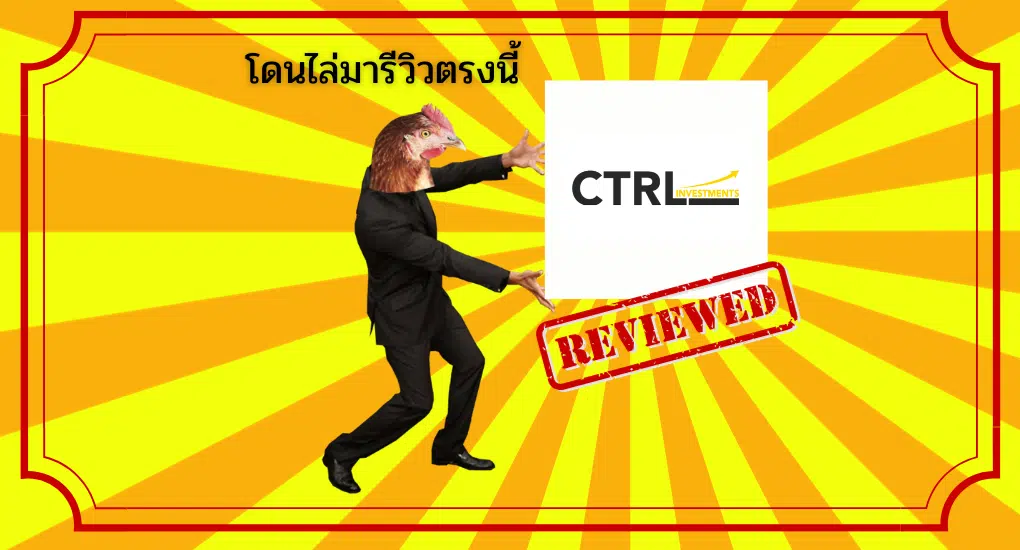 รีวิว Ctrl Investments
