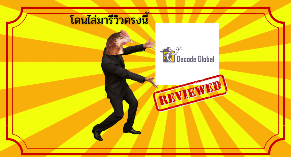 รีวิว Decode Global