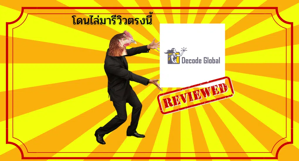 รีวิว Decode Global