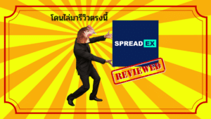 รีวิว Spreadex