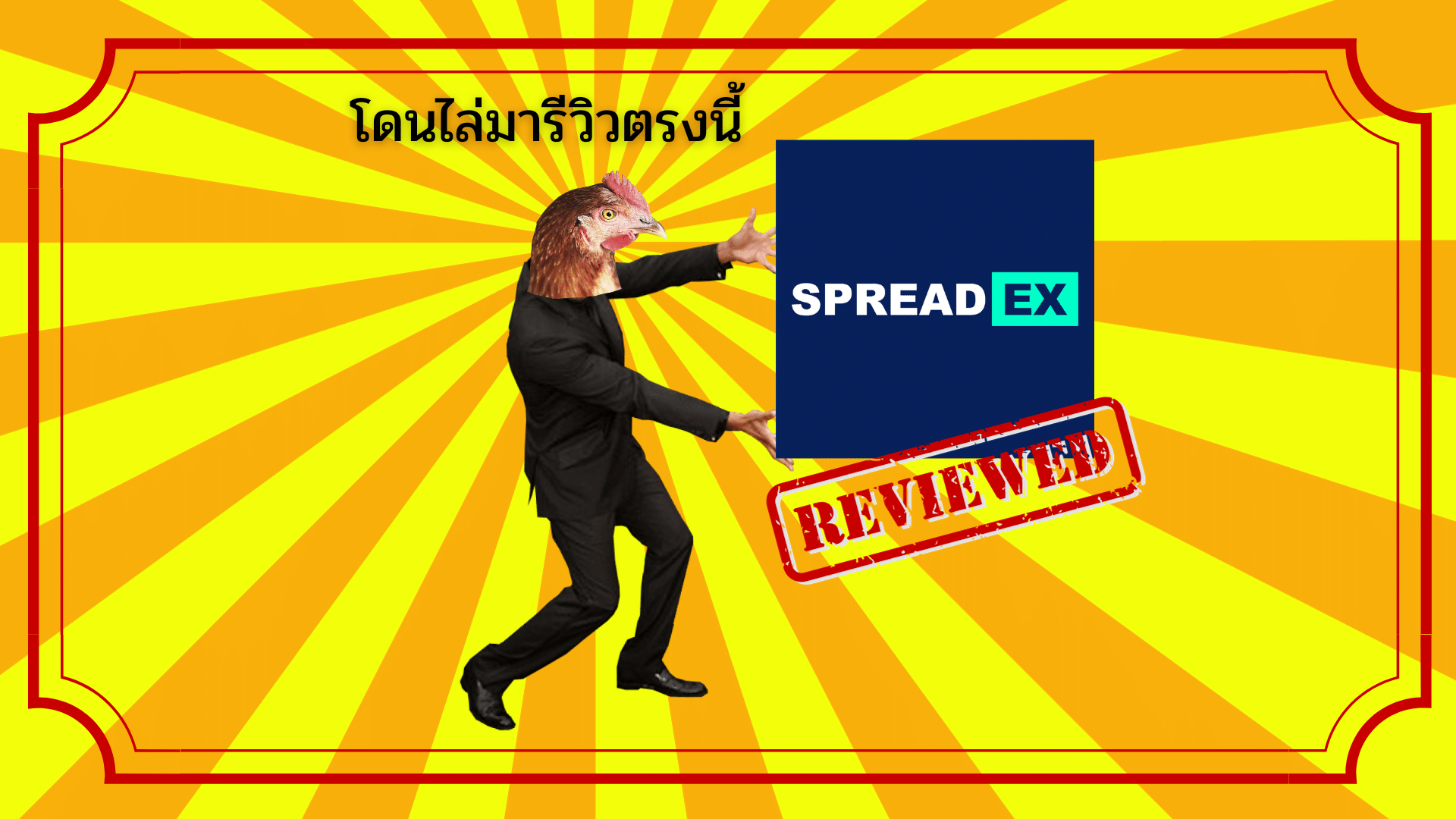 รีวิว Spreadex