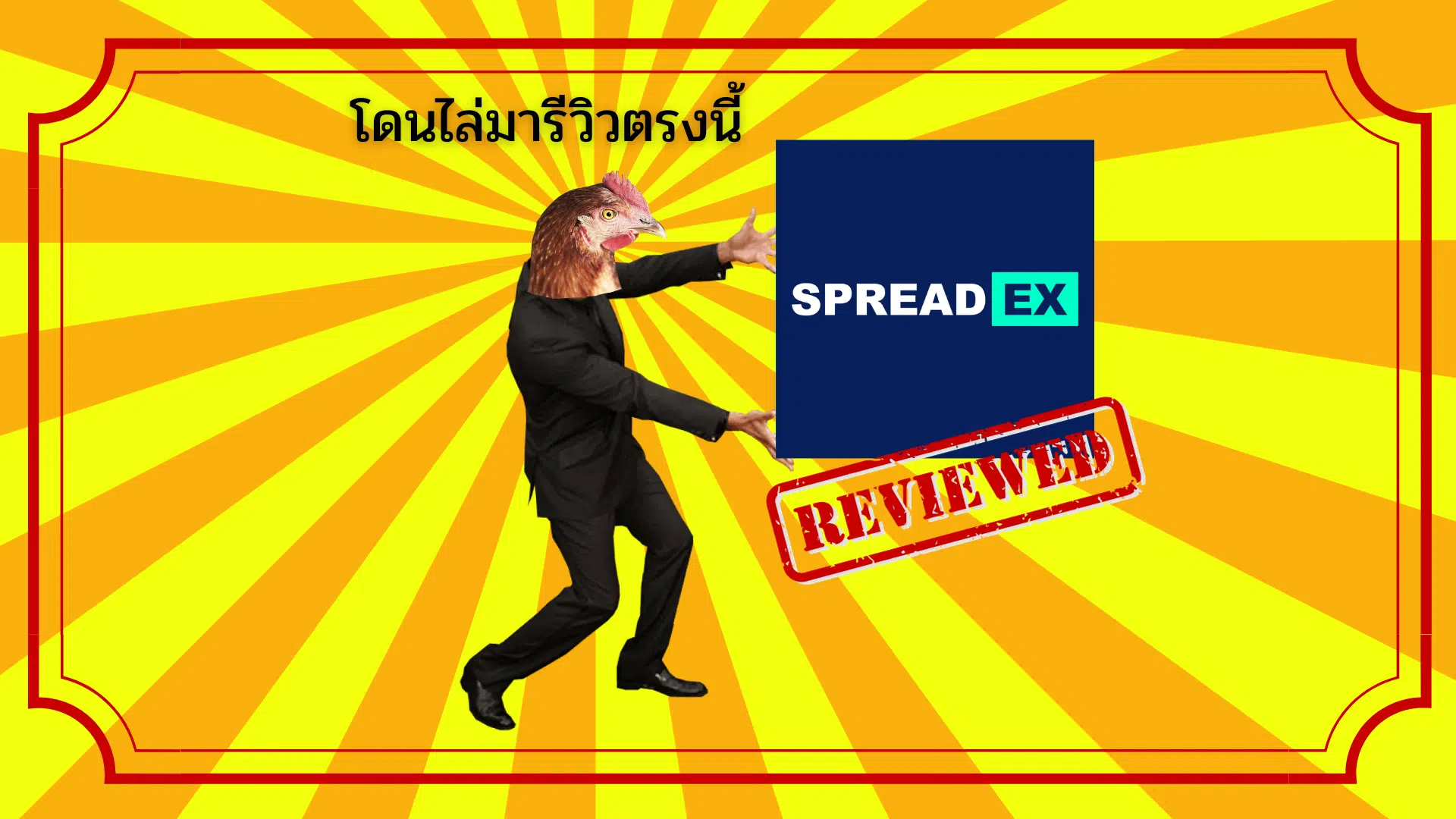 รีวิว Spreadex