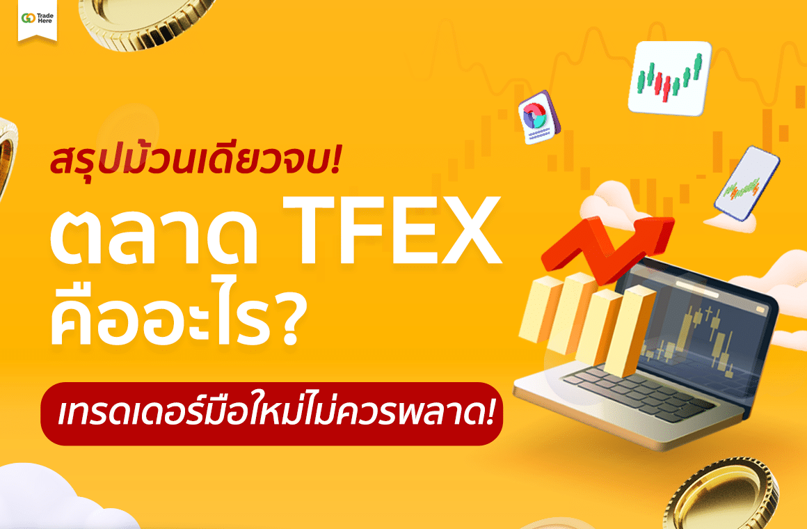 สรุปม้วนเดียวจบ! ตลาด TFEX คืออะไร? มือใหม่ควรรู้อะไรบ้าง? 