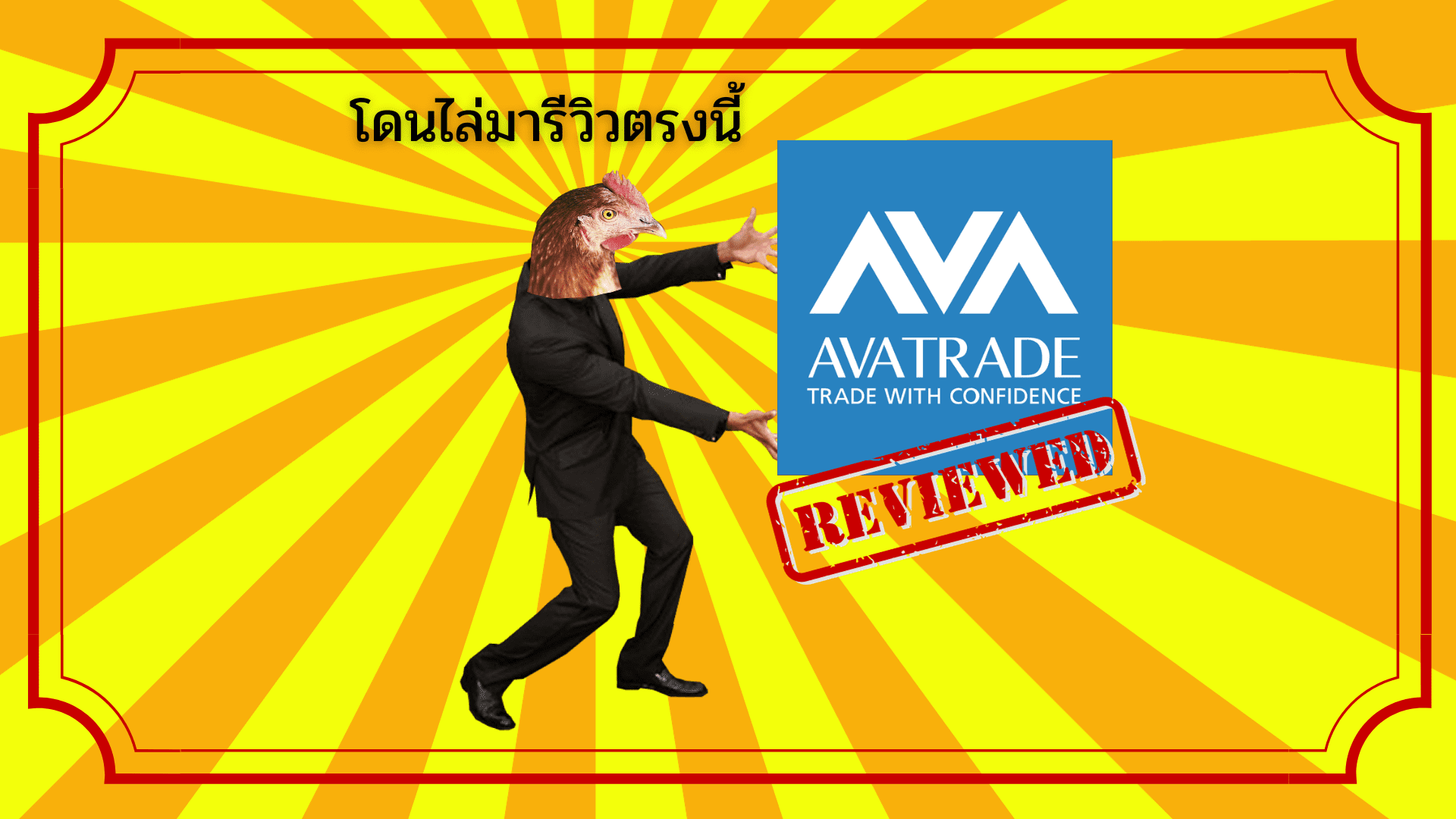 รีวิว AvaTrade