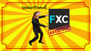 รีวิว FXCentrum
