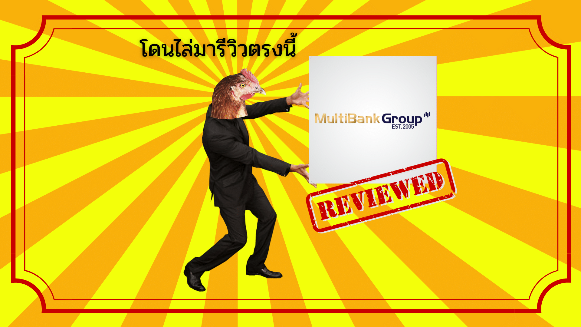 รีวิว MultiBank Group