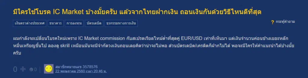 แนะนำโบรกเกอร์ IC Markets จากผู้ใช้จริง
