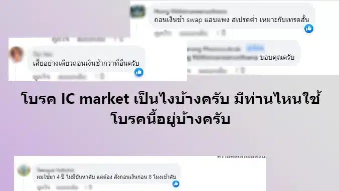 แนะนำโบรกเกอร์ IC Markets จากผู้ใช้จริง