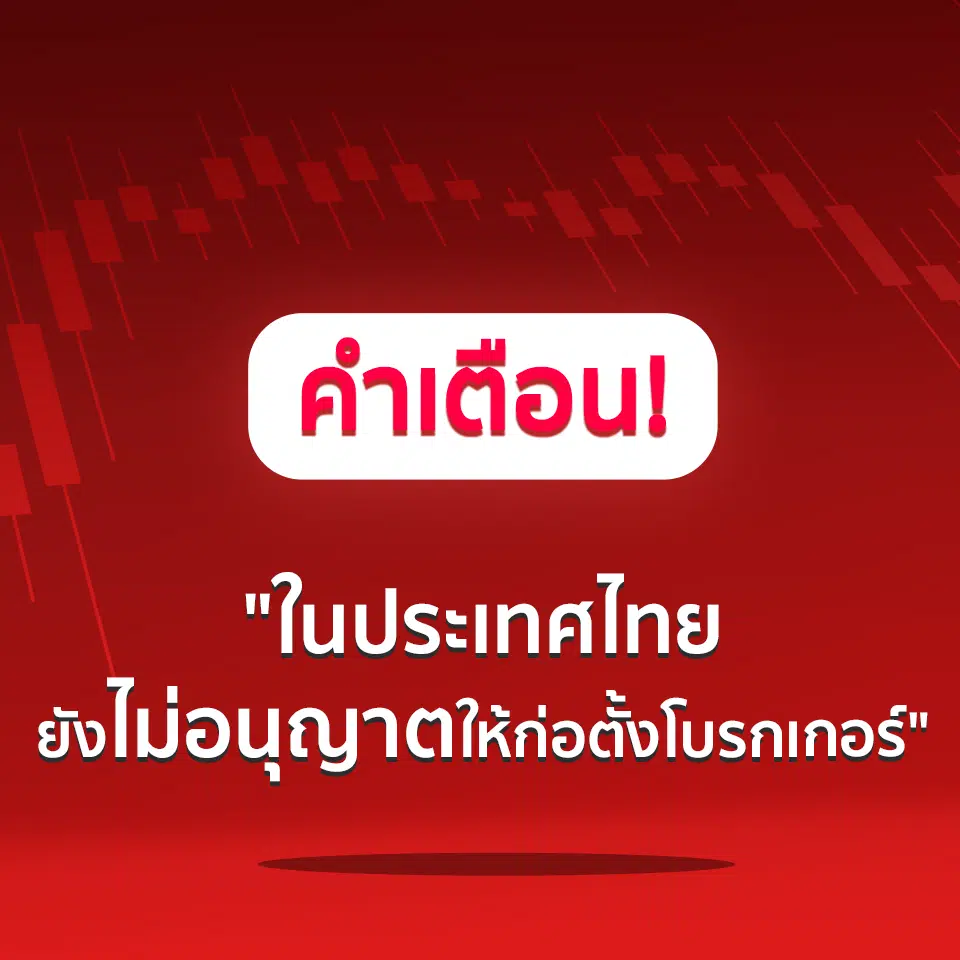 สิ่งที่ควรทราบเกี่ยวกับการแนะนำโบรกเกอร์ Forex