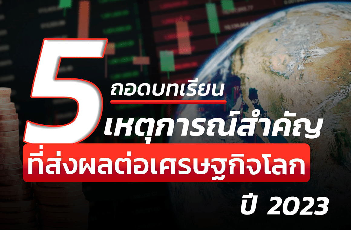 ถอดบทเรียน! 5 เหตุการณ์ที่ส่งผลต่อเศรษฐกิจโลก ปี 2023 กับความท้าทายการลงทุนปี 2024