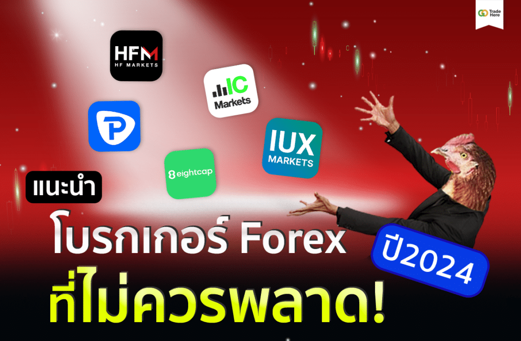 แนะนำโบรกเกอร์ Forex ปี 2024