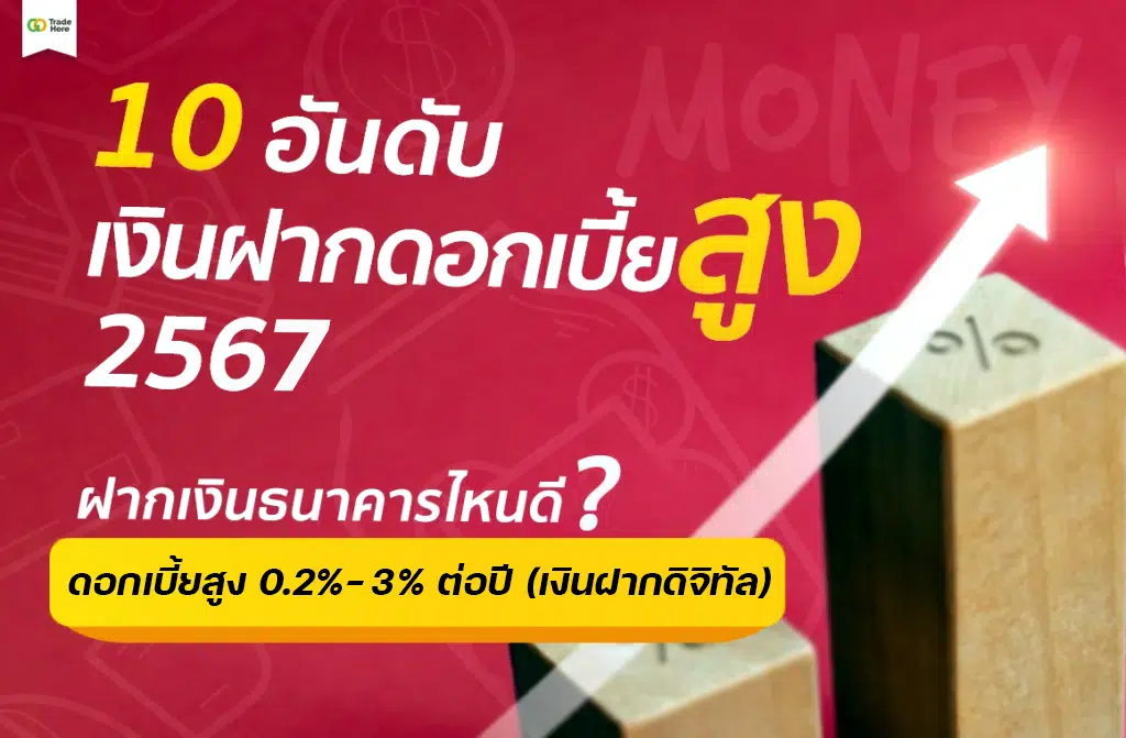 10 อันดับ เงินฝากดอกเบี้ยสูง 2567 : ฝากเงินธนาคารไหนดี ดอกเบี้ยสูง 0.2%-3% ต่อปี (เงินฝากดิจิทัล)