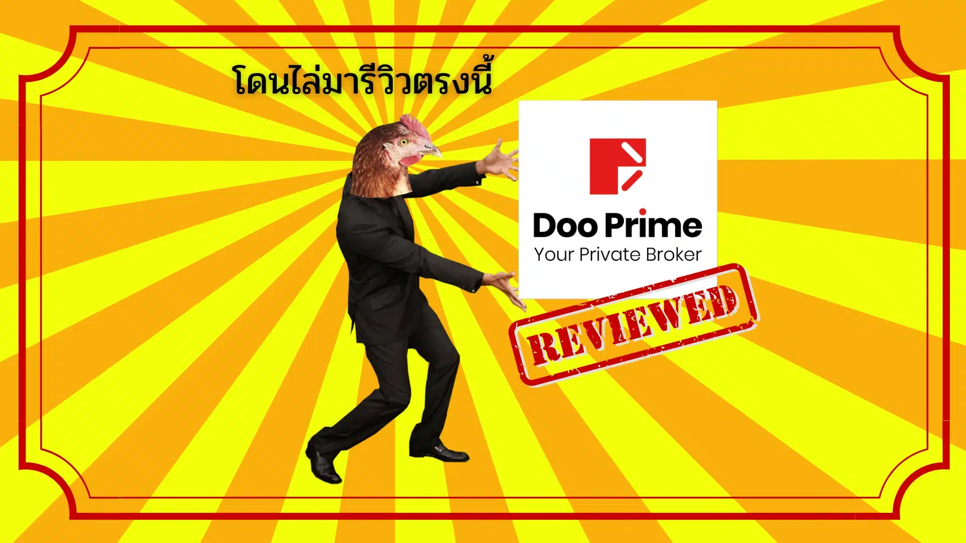 รีวิว Doo Prime